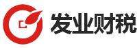 廣州發業財稅工商注冊代理